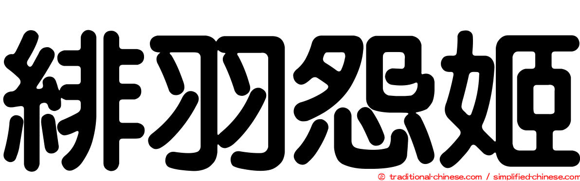 緋羽怨姬