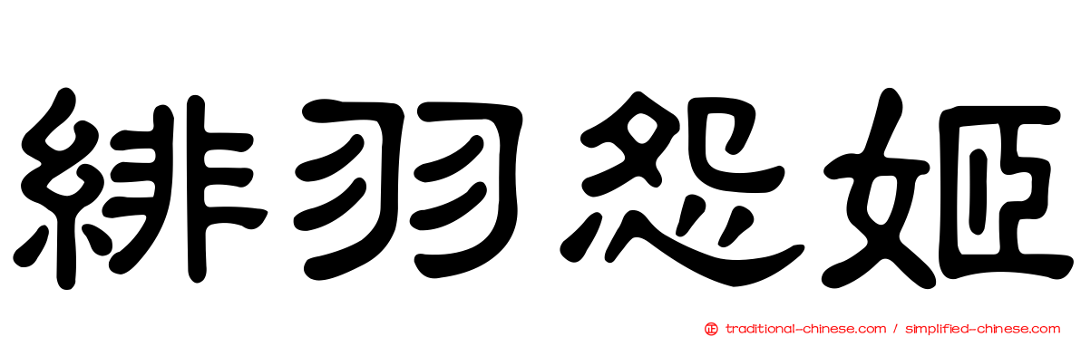 緋羽怨姬