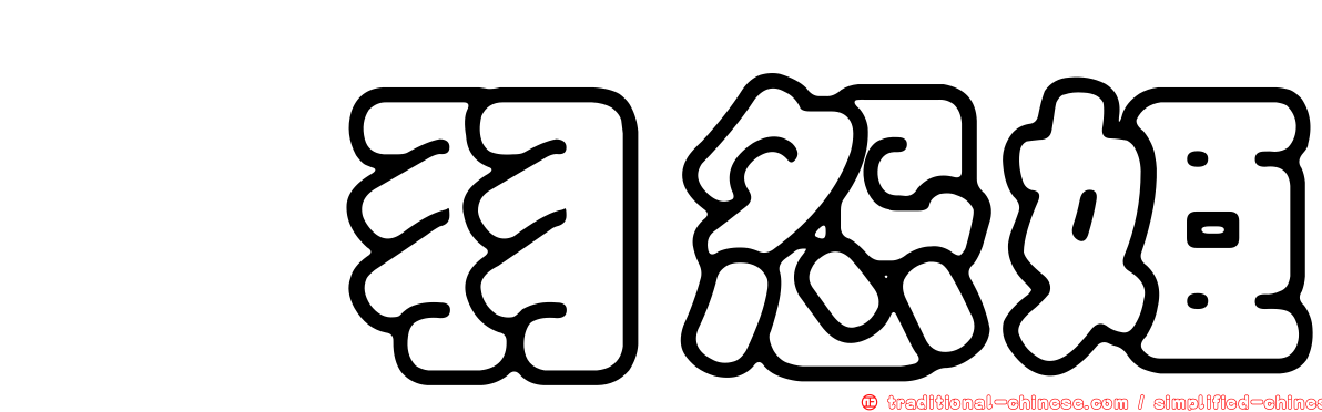 緋羽怨姬