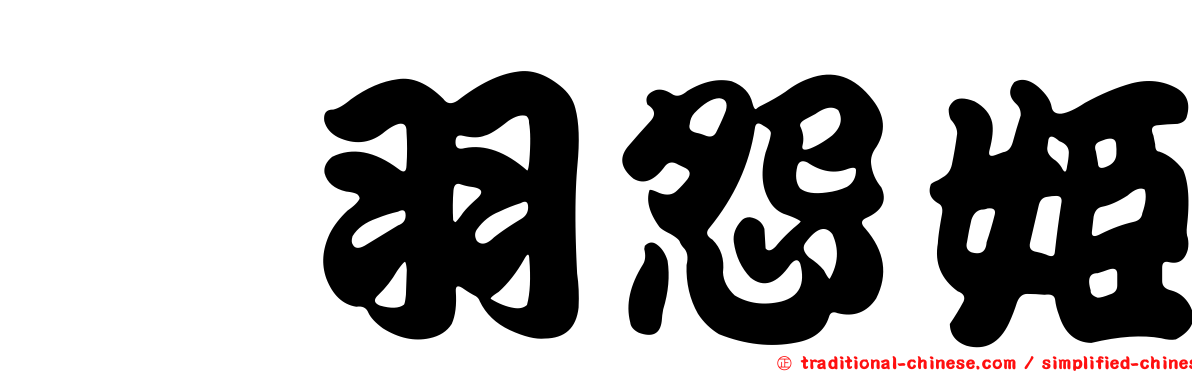 緋羽怨姬