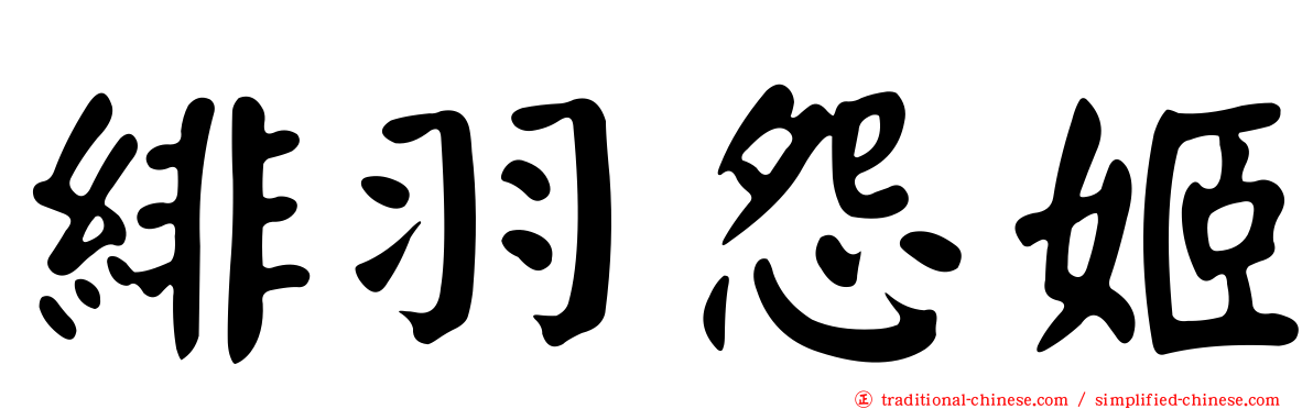 緋羽怨姬