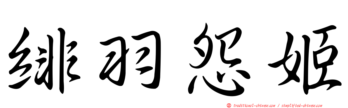 緋羽怨姬