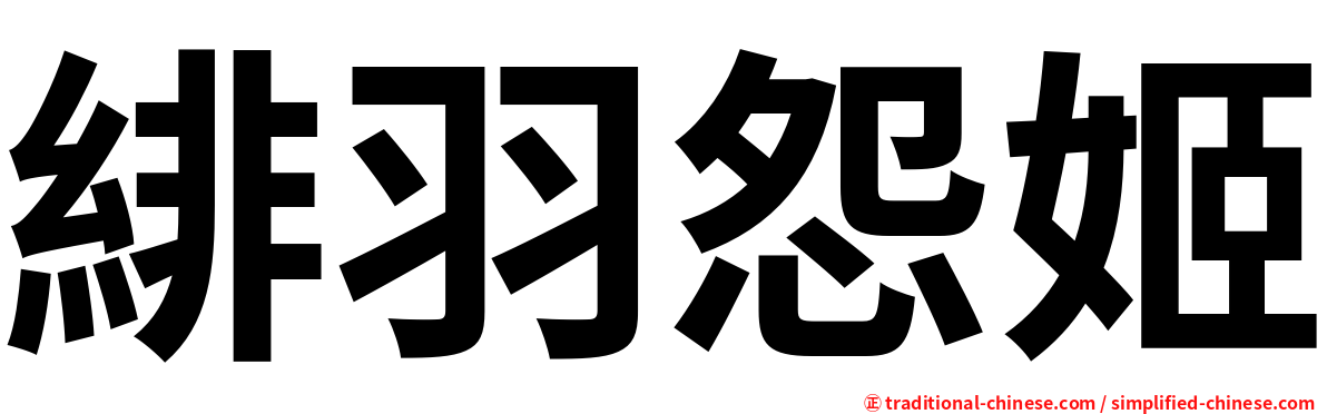 緋羽怨姬
