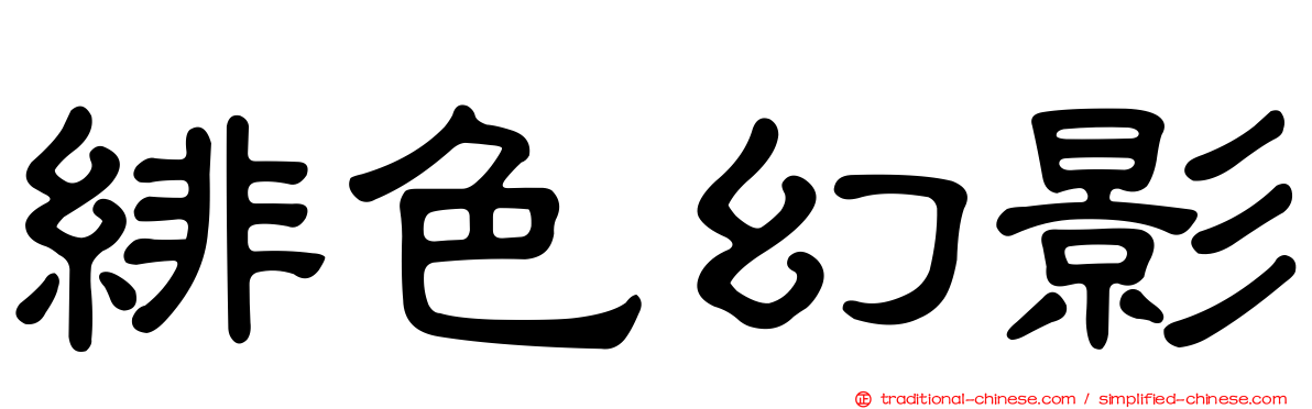 緋色幻影