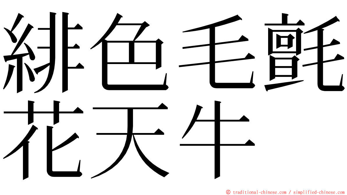 緋色毛氈花天牛 ming font