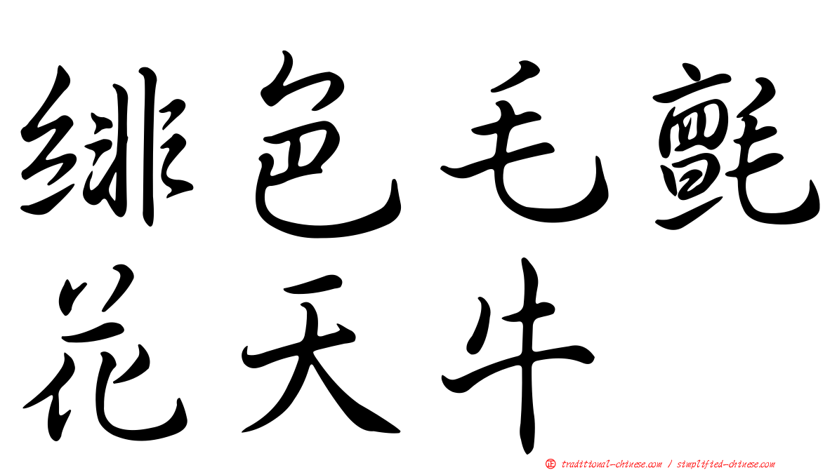 緋色毛氈花天牛
