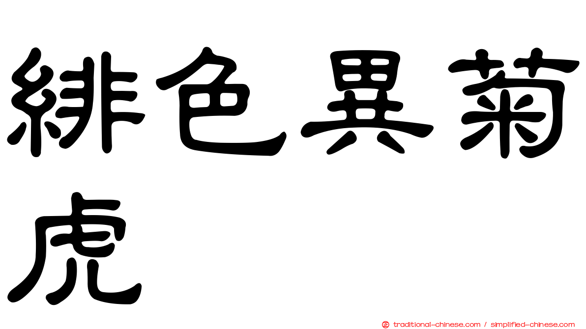緋色異菊虎