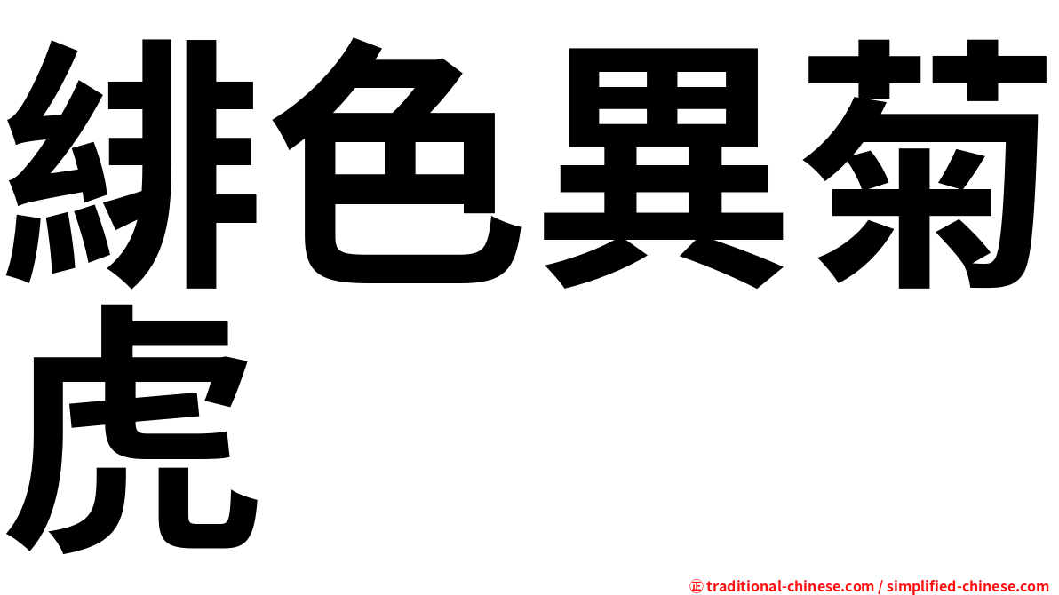 緋色異菊虎