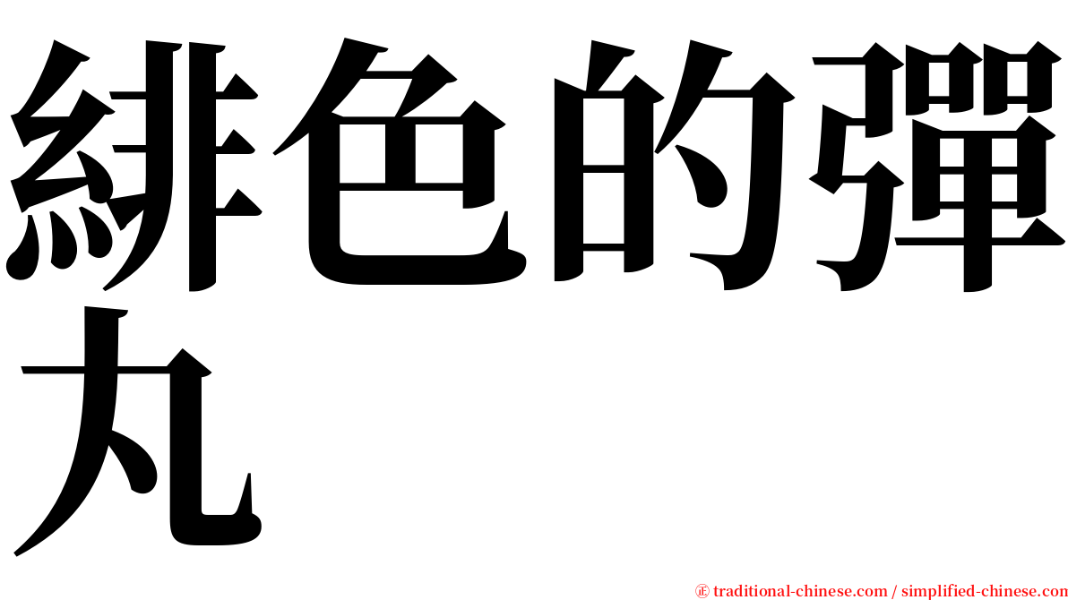 緋色的彈丸 serif font