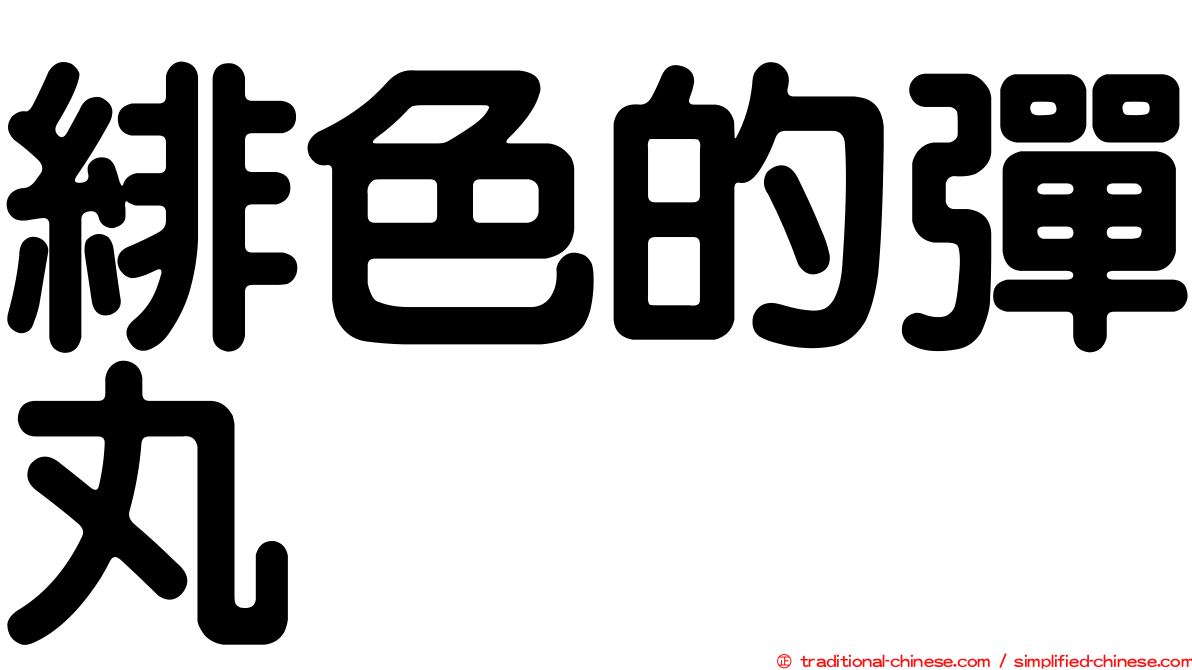 緋色的彈丸