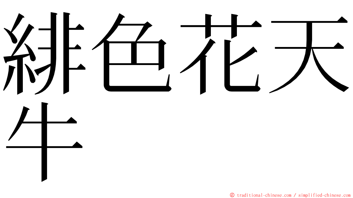 緋色花天牛 ming font