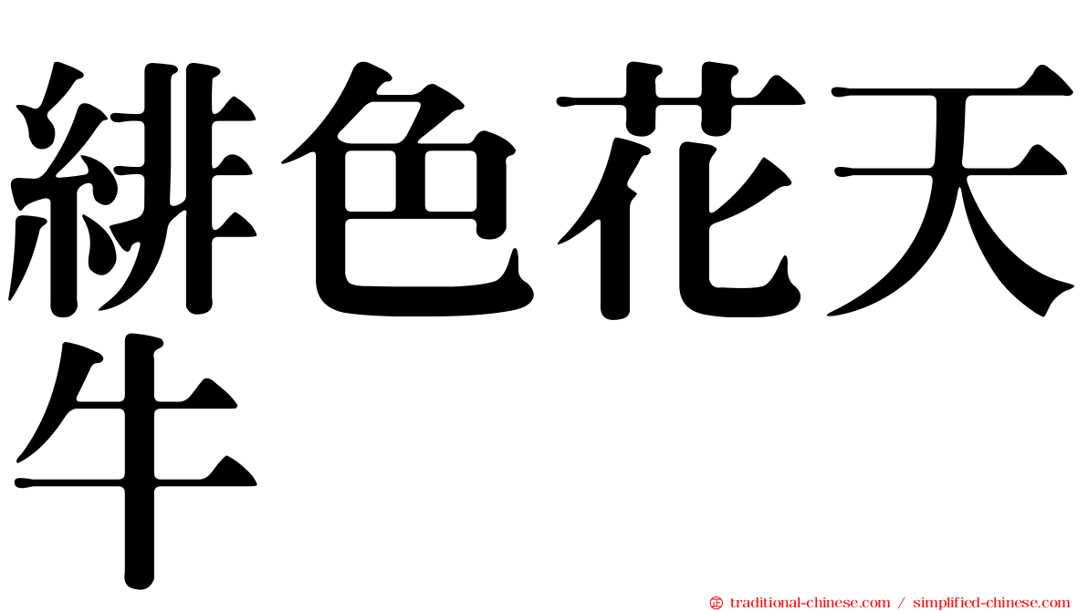 緋色花天牛