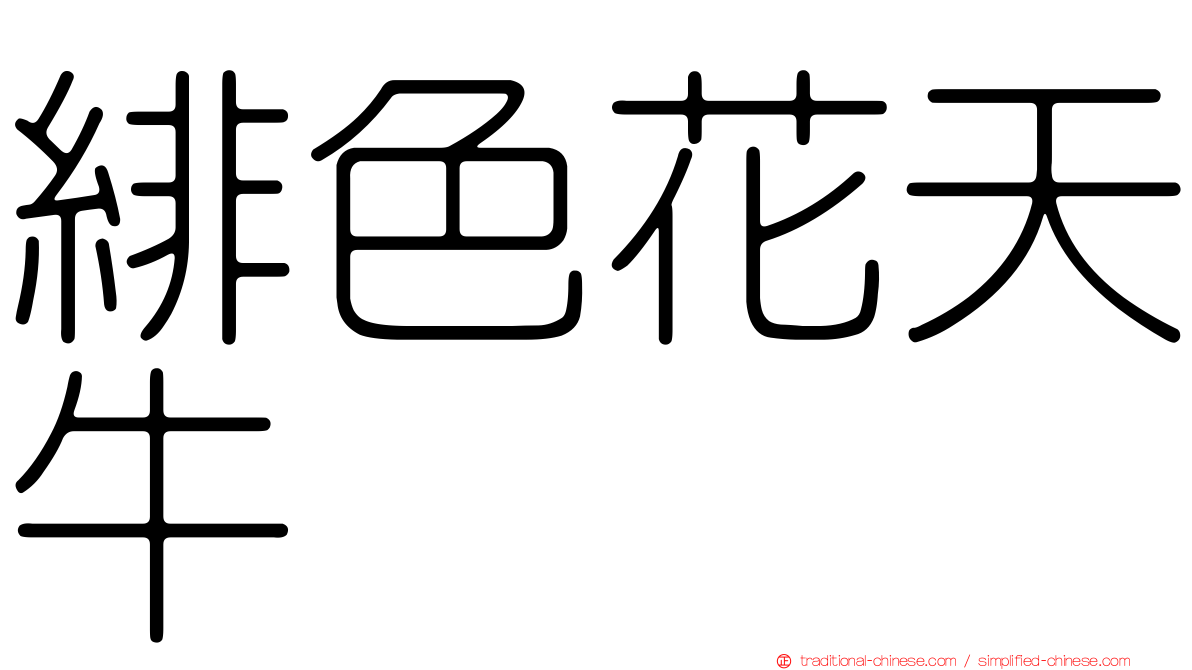緋色花天牛