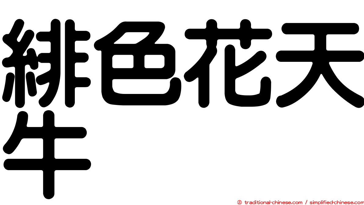 緋色花天牛
