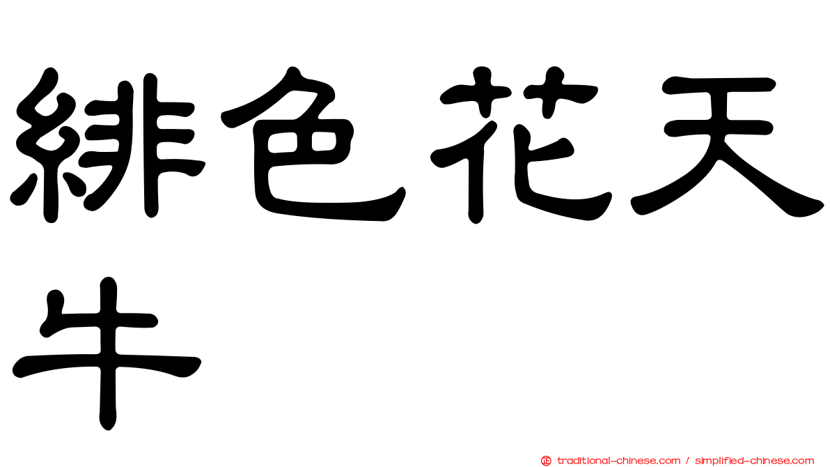 緋色花天牛