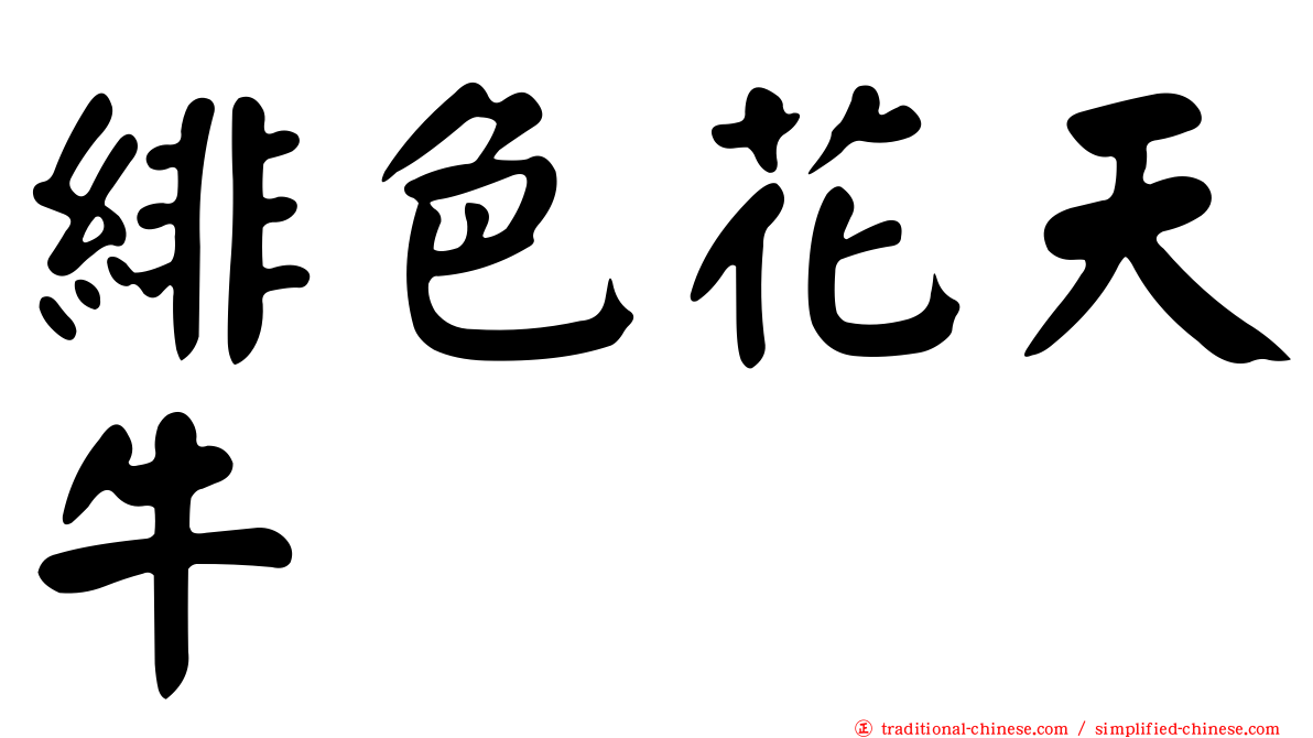 緋色花天牛