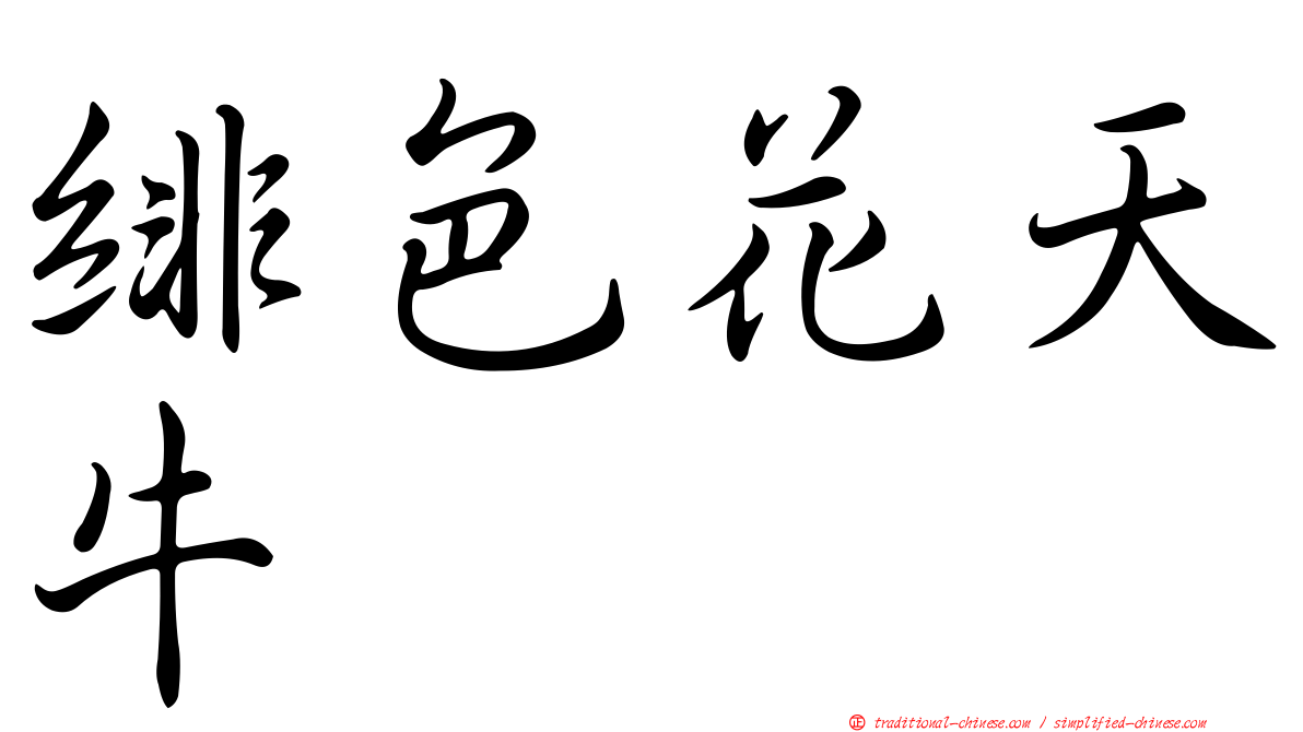 緋色花天牛