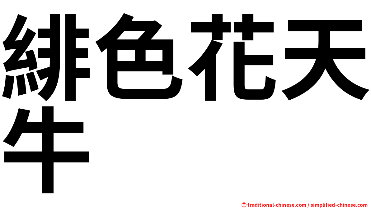 緋色花天牛