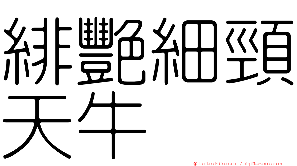 緋艷細頸天牛