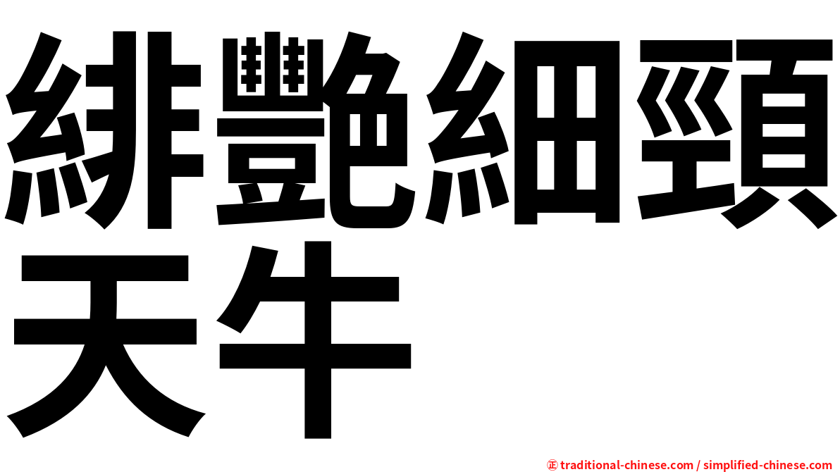 緋艷細頸天牛