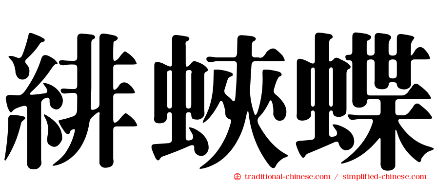 緋蛺蝶