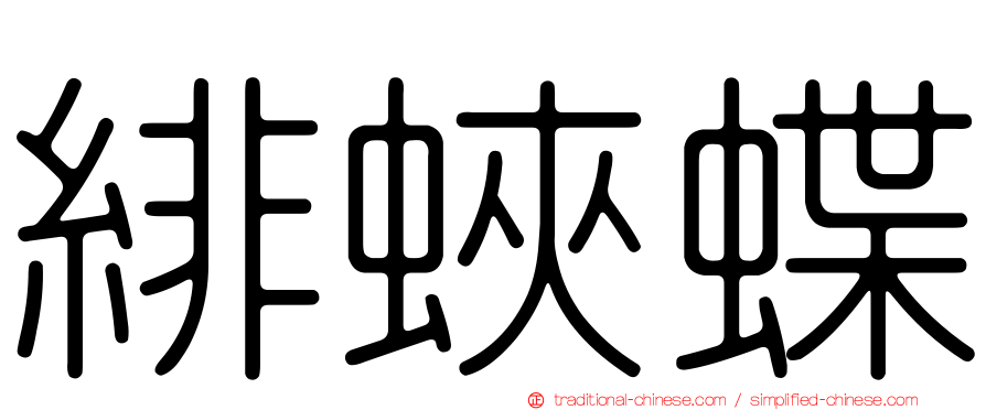 緋蛺蝶