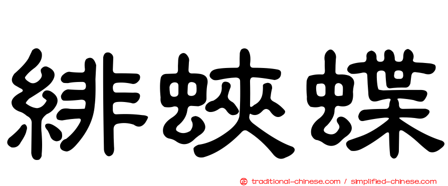 緋蛺蝶
