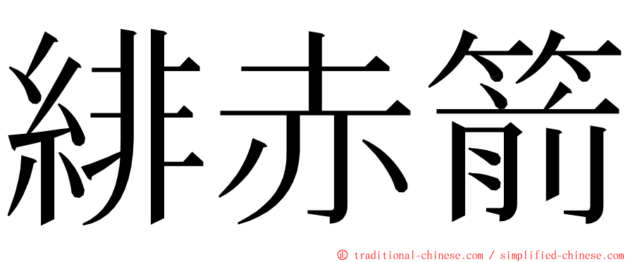 緋赤箭 ming font