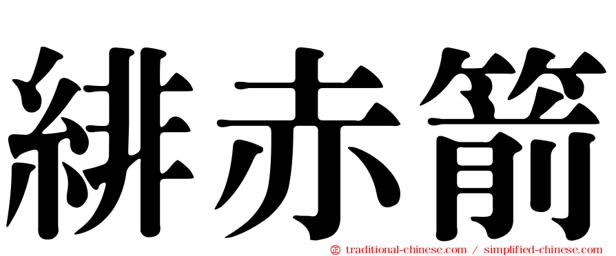 緋赤箭