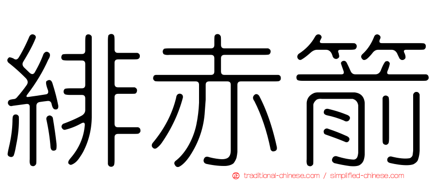 緋赤箭