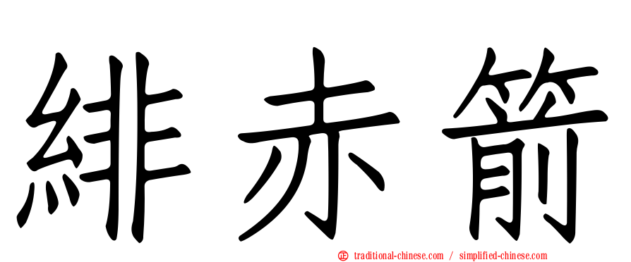 緋赤箭