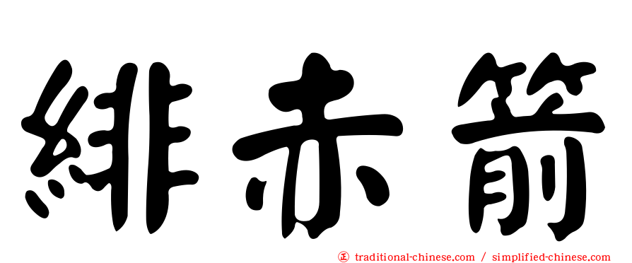 緋赤箭