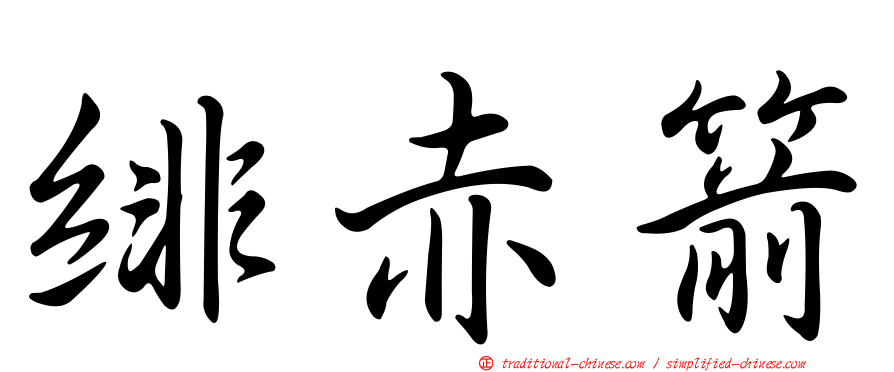 緋赤箭
