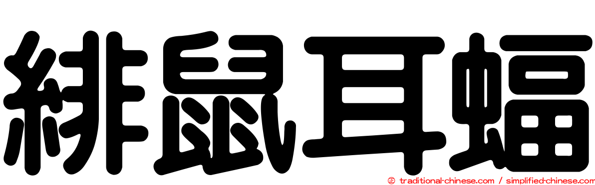 緋鼠耳蝠