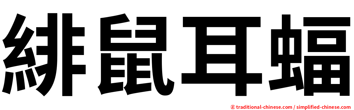 緋鼠耳蝠