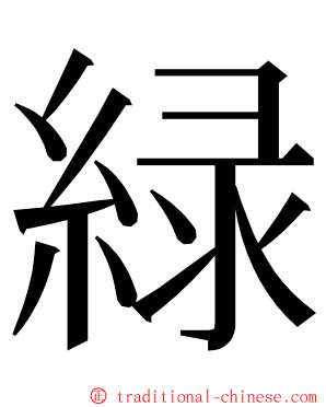 緑 ming font