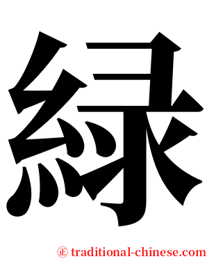 緑 serif font