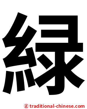 緑