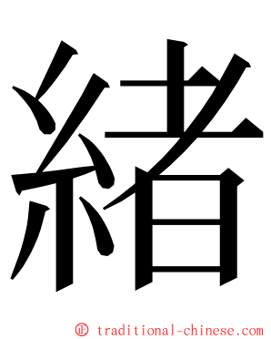 緒 ming font