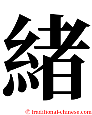 緒 serif font