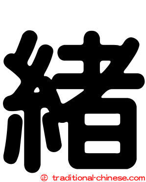 緒