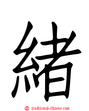 緒