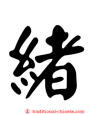 緒
