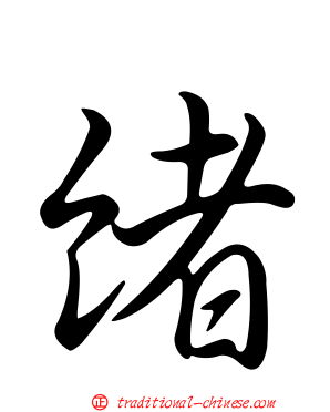 緒