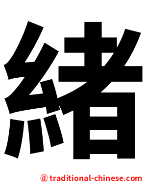 緒