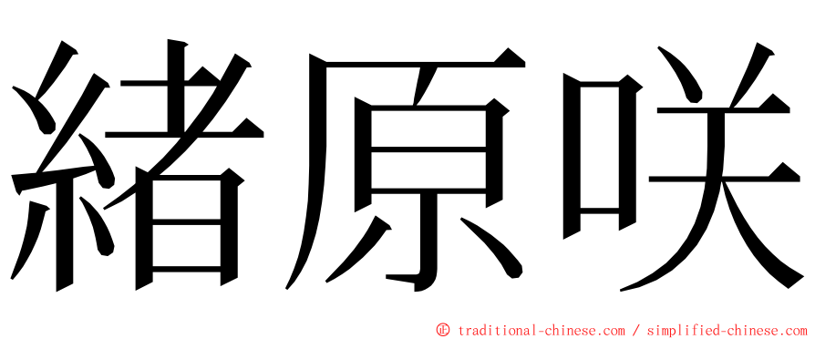 緒原咲 ming font