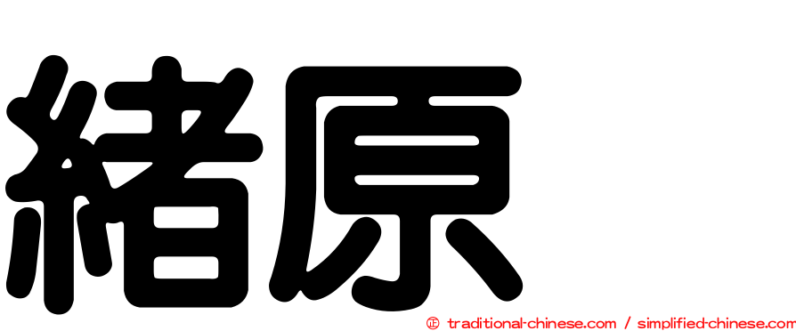 緒原咲