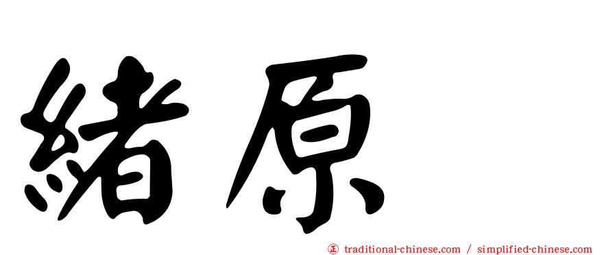 緒原咲
