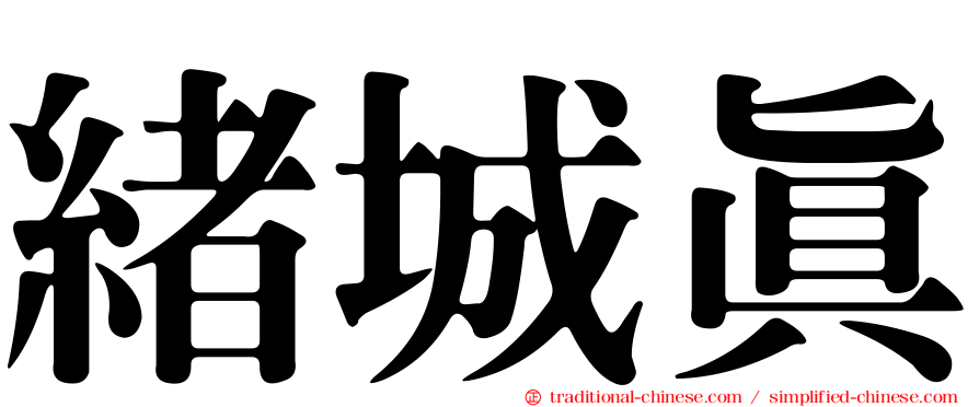 緒城真