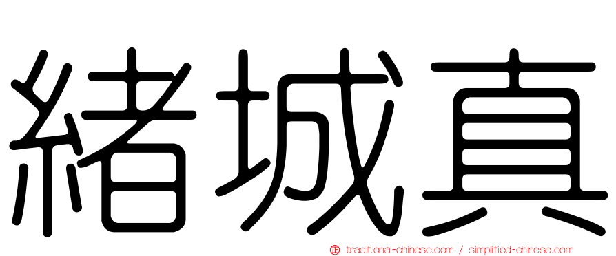 緒城真